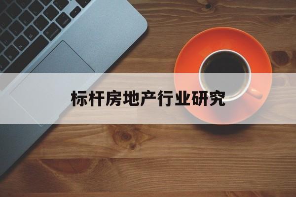 北京市标杆房地产行业研究(房地产领域的标杆人物)