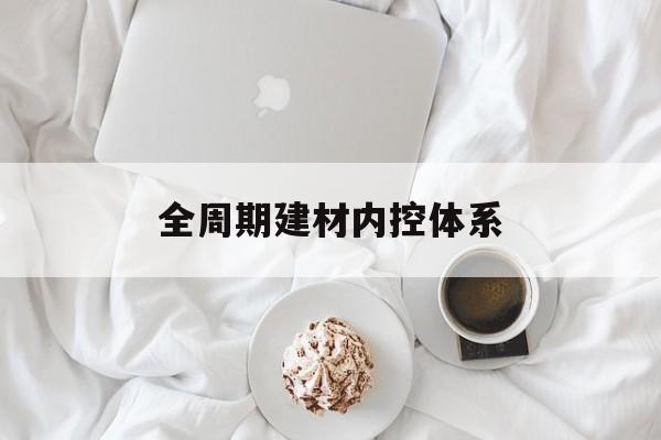 北京市全周期建材内控体系(医疗设备全周期信息化管理体系)