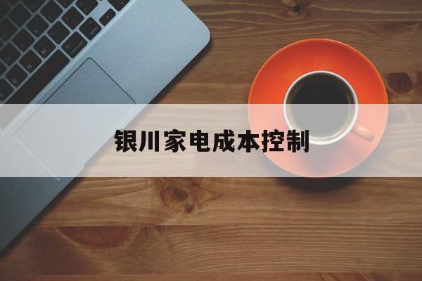 北京市银川家电成本控制(家电企业成本控制论文)