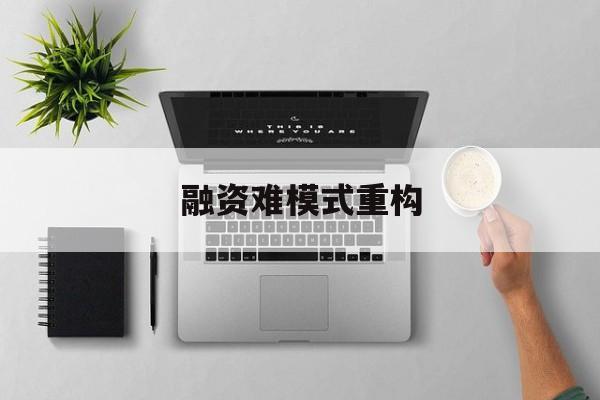 北京市融资难模式重构(融资难的主要表现)