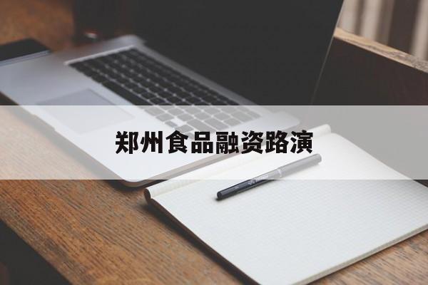 北京市郑州食品融资路演(郑州食品展2021)