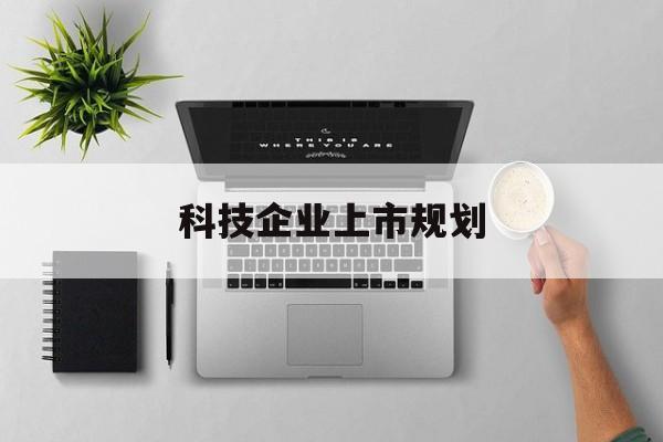 北京市科技企业上市规划(大型科技企业 上市)