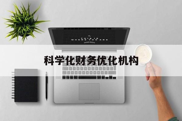 北京市科学化财务优化机构(财务优化会议个人收获与体会)